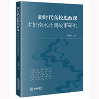 新时代高校思政课讲好南水北调故事研究