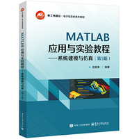 MATLAB应用与实验教程――系统建模与仿真（第5版）