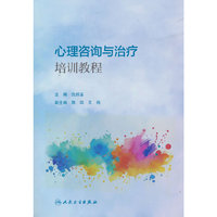 心理咨询与治疗培训教程