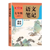 语文笔记 七年级上