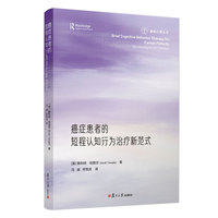 癌症患者的短程认知行为治疗新范式