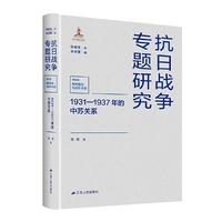 1931—1937年的中苏关系（抗日战争专题研究）