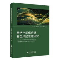 网络空间供应链安全风险管理研究