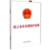 密云水库水源保护条例