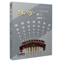 琴学：一个国学的触点 张振涛著 15万字带你走进古琴的美妙世界