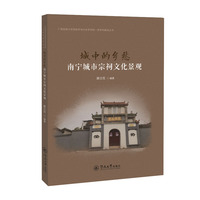 城中的乡愁：南宁城市宗祠文化景观（广西民族大学民族学与社会学学院一流学科建设丛书）