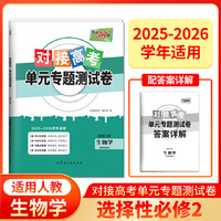 天利38套 2026对接高考单元专题测试卷  生物学 人教选择必修2 25-26学年适用高中同步练习