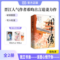 闺中绣 终结篇  希昀   他有他的广阔天地，她亦有她的锦绣前程。