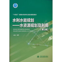 水利水能规划——水资源规划及利用（第2版）（“十四五”时期水利类专业重点建设教材）