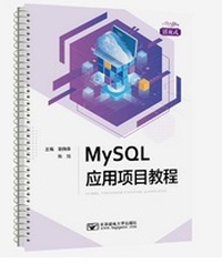  MySQL应用项目教程