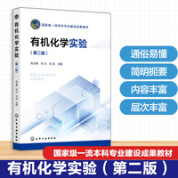 有机化学实验(肖玉梅)（第二版）