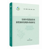 全国中药资源普查新资源的发现及功效研究