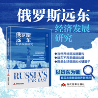 俄罗斯远东经济发展研究（俄罗斯远东地区、区域经济、俄罗斯远东经济发展、当代俄罗斯远东开发、中俄远东合作、区域经济合作、俄罗斯远东地区经济政策、中俄合作、俄罗斯远东开发史、远东联邦区、“一区一港”制度）