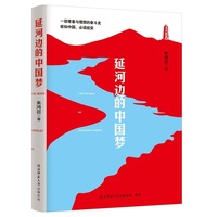 延河边的中国梦 一部青春与理想的奋斗史。欲知中国，必读延安！