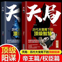 天局（全两册）历史大变局下的顶级阳谋 千年历史顶级阳谋全拆解，帝王将相的博弈实录，纵横捭阖的策略宝典《天局》能让你看懂每一场阳谋的底牌