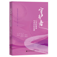 守护者：心灵的奠基与成长的启蒙