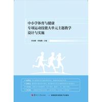 中小学体育与健康专项运动技能大单元主题教学设计与实施