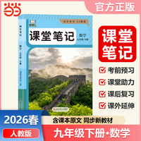 智慧仁2026春课堂笔记数学九年级下册人教版初中教材全解教材原文同步预习复习学霸课堂笔记讲解资料书