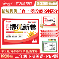 2026春阳光同学提优新卷三年级英语PEP版下册试卷测试卷小学3年级单元期中末试卷练习册题