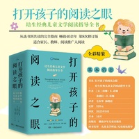 打开孩子的阅读之眼：培生经典儿童文学阅读指导全书