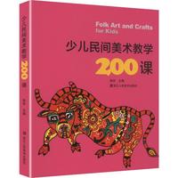 少儿民间美术教学200课