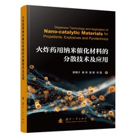 火炸药用纳米催化材料的分散技术及应用 国防工业出版社 当当书籍 郝嘎子