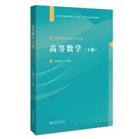 高等数学(下册)王晓锋 主编