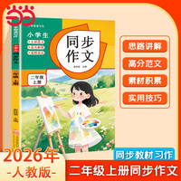 小学生同步作文 二年级上册 2026人教版 素材积累 技巧点拨 作文提分