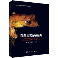 青藏高原两栖类