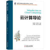 云计算导论   柏燕峥 吕云翔  大数据 数据科学
