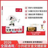 2027一本小学初中小升初文言文提前背学练文言文古诗词文提前背同步新版课本文言文古诗词漫画动画助记