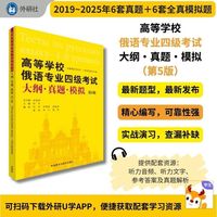高等学校俄语专业四级考试大纲.真题.模拟(第5版)