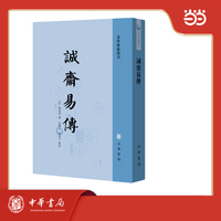 诚斋易传  易学典籍选刊
