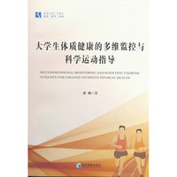 大学生体质健康的多维监控与科学运动指导