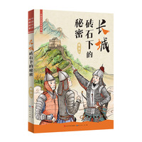 长城砖石下的秘密：知名儿童文学作家、“蓝皮鼠大脸猫” 之父葛冰的全新力作，书后附万里长城相关的历史及建筑知识，让孩子们对长城更进一步了解