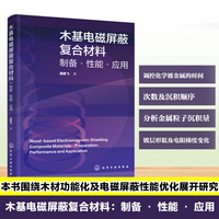 木基电磁屏蔽复合材料：制备·性能·应用