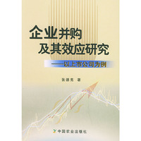 企业并购及其效应研究/以上市公司为例