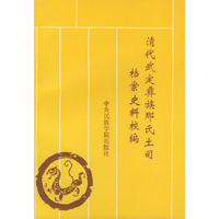 清代武定彝族那氏土司档案史料校编