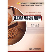 计算机应用基础实用教程