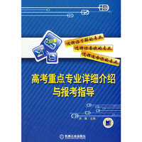 高考重点专业详细介绍与报考指导