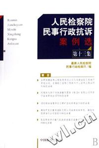 人民检察院民事行政抗诉案例选(第十三集)