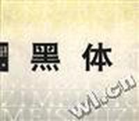 黑体