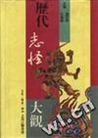 历代志怪大观