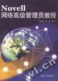 Novell 网络高级管理员教程
