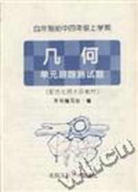 四年制初中四年级上学期--几何 单元跟踪测试题
