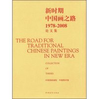 新时期中国画之路1978-2008论文集(The road for traditional Chinese paintings in new era:Collection of theses)