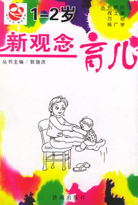 新观念育儿 (1-2岁)