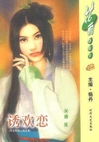 诱欢恋（花雨·061）