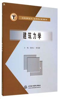 建筑力学