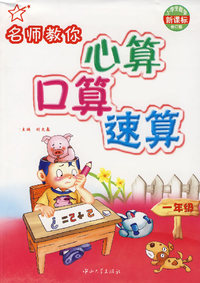 名师教你心算口算速算（一年级）